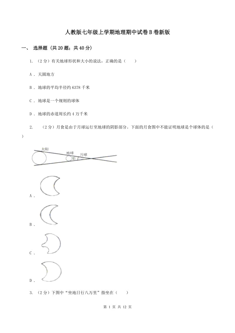 人教版七年级上学期地理期中试卷B卷新版_第1页