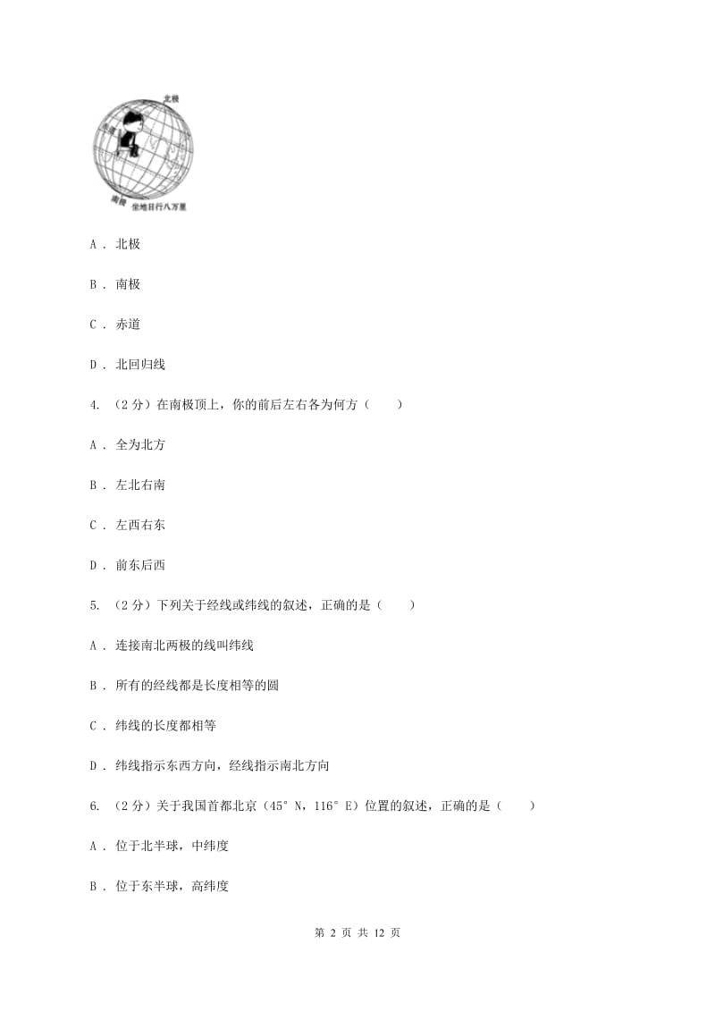 人教版七年级上学期地理期中试卷B卷新版_第2页