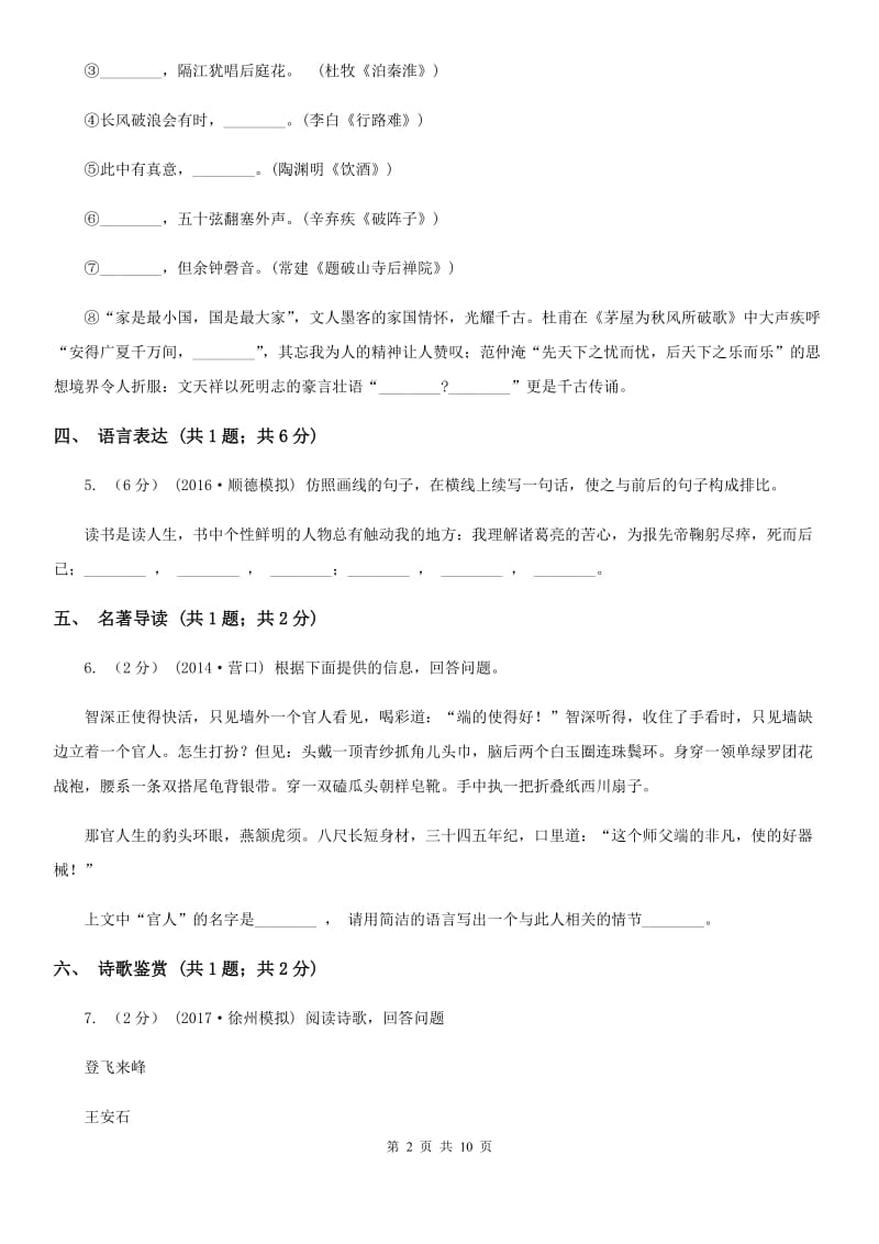 河北省2019-2020学年七年级上学期语文第一次月考试卷(II )卷_第2页