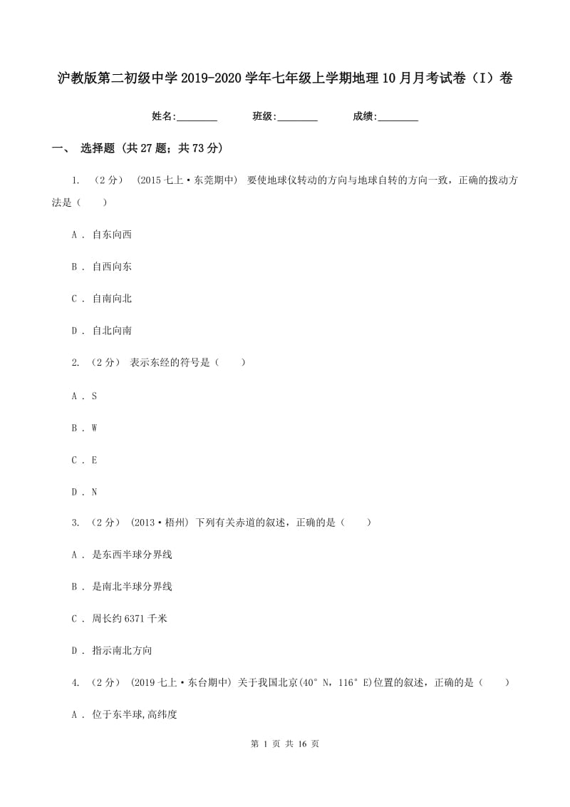 沪教版第二初级中学2019-2020学年七年级上学期地理10月月考试卷（I）卷_第1页