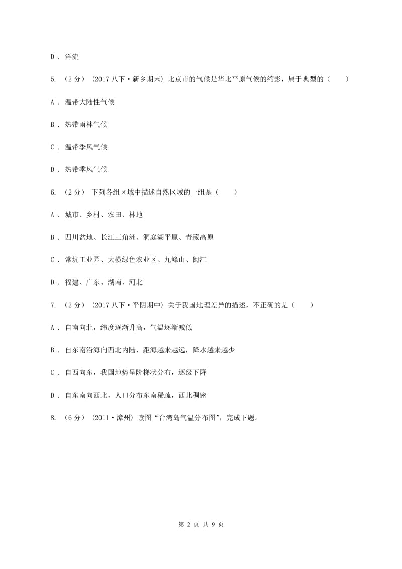 人教版八年级下学期地理第二次月考试卷(II )卷_第2页