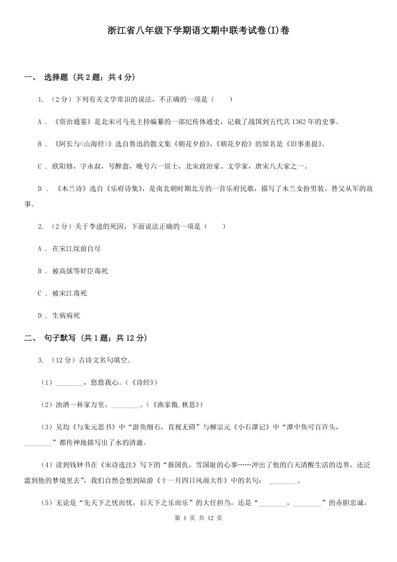 浙江省八年级下学期语文期中联考试卷(I)卷_第1页