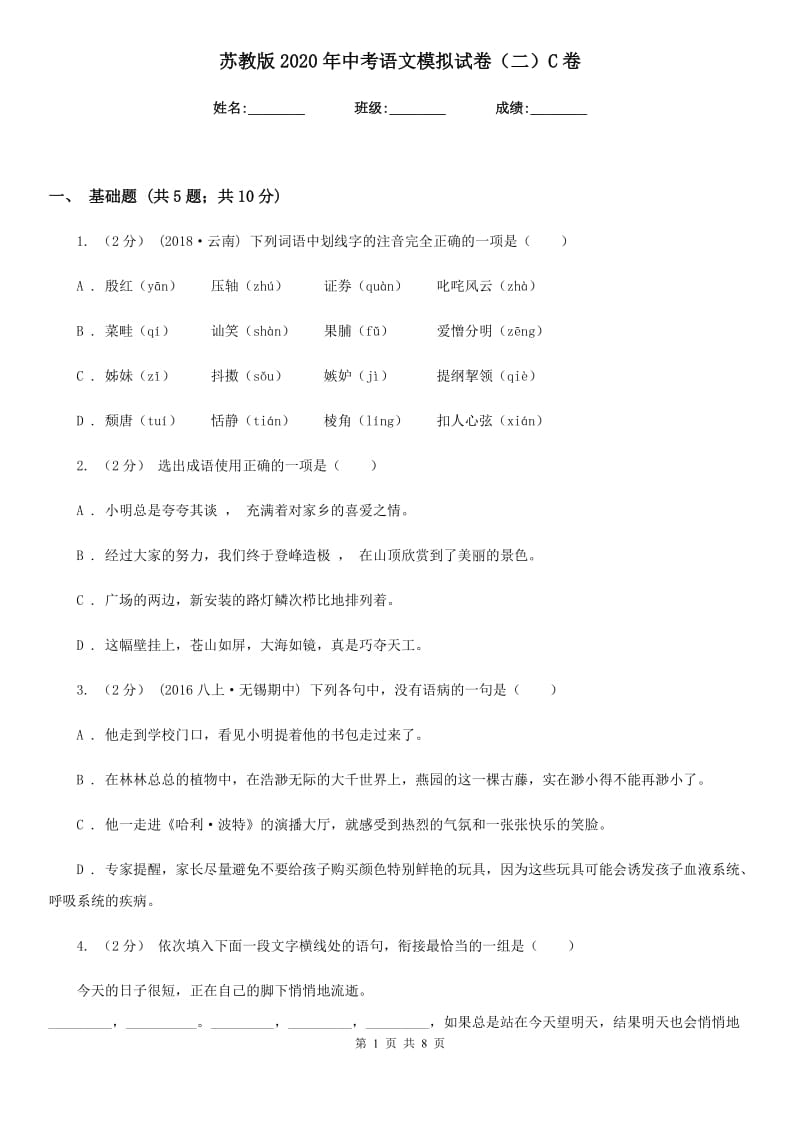 苏教版2020年中考语文模拟试卷（二）C卷_第1页