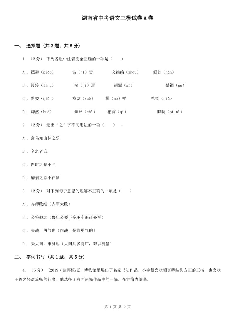 湖南省中考语文三模试卷A卷_第1页