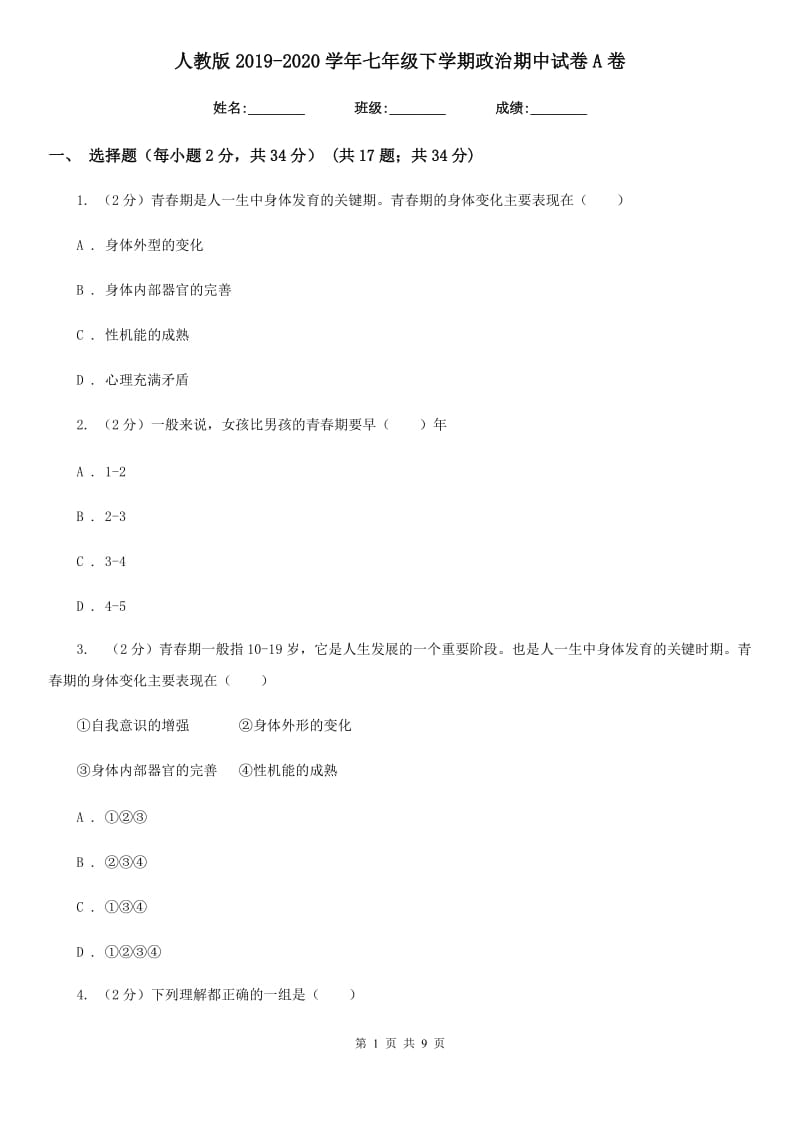 人教版2019-2020学年七年级下学期政治期中试卷A卷_第1页