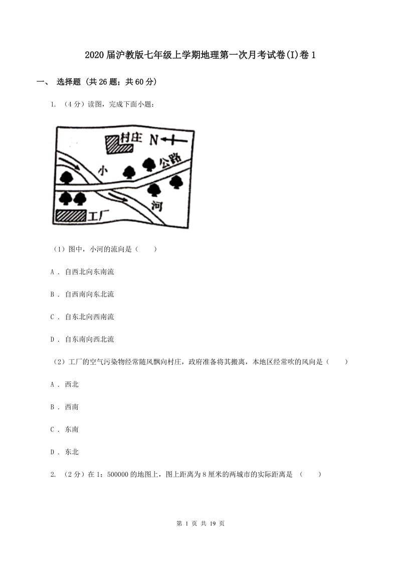 2020届沪教版七年级上学期地理第一次月考试卷(I)卷1_第1页