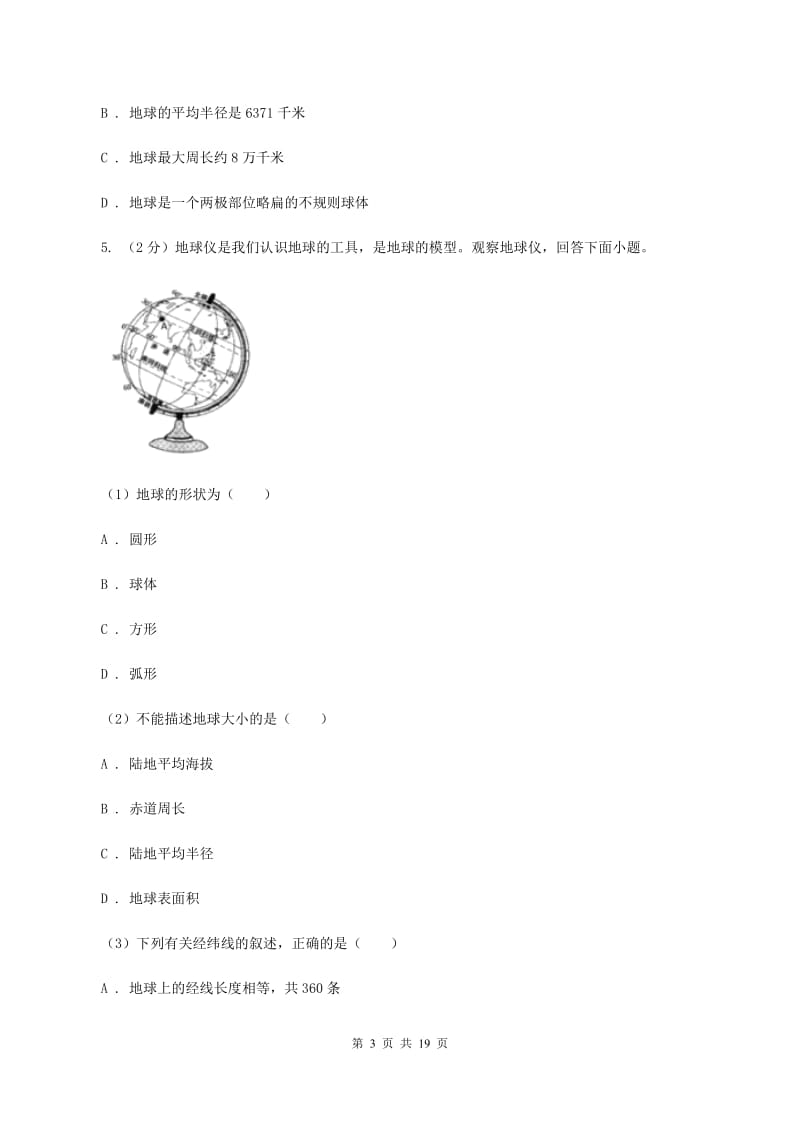 2020届沪教版七年级上学期地理第一次月考试卷(I)卷1_第3页