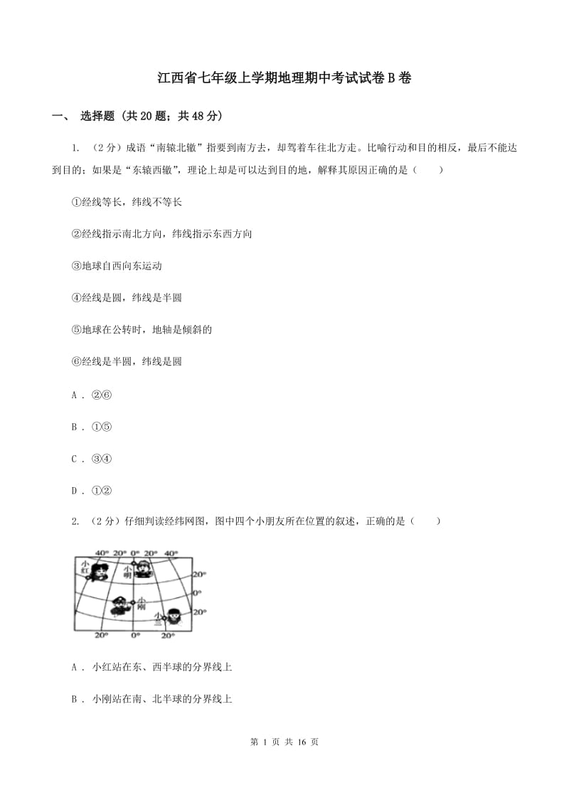 江西省七年级上学期地理期中考试试卷B卷_第1页