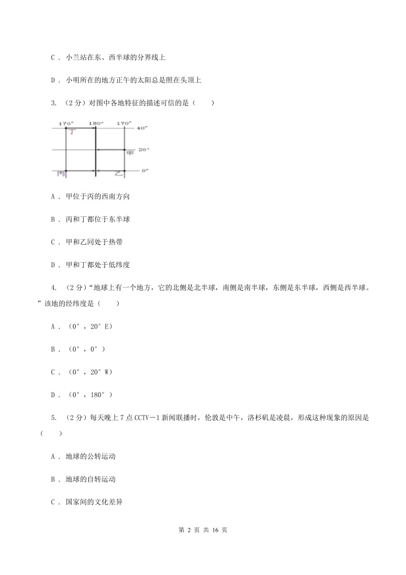 江西省七年级上学期地理期中考试试卷B卷_第2页