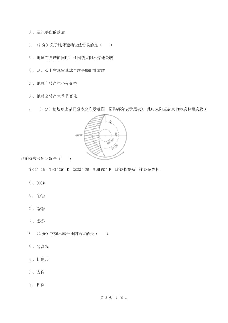 江西省七年级上学期地理期中考试试卷B卷_第3页