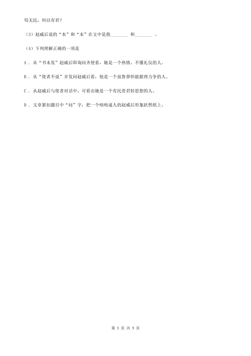 沪教版备考2020年浙江中考语文复习专题：基础知识与古诗文专项特训(七十)A卷_第3页