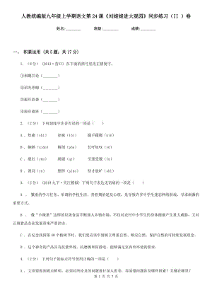 人教統(tǒng)編版九年級上學期語文第24課《劉姥姥進大觀園》同步練習（II ）卷