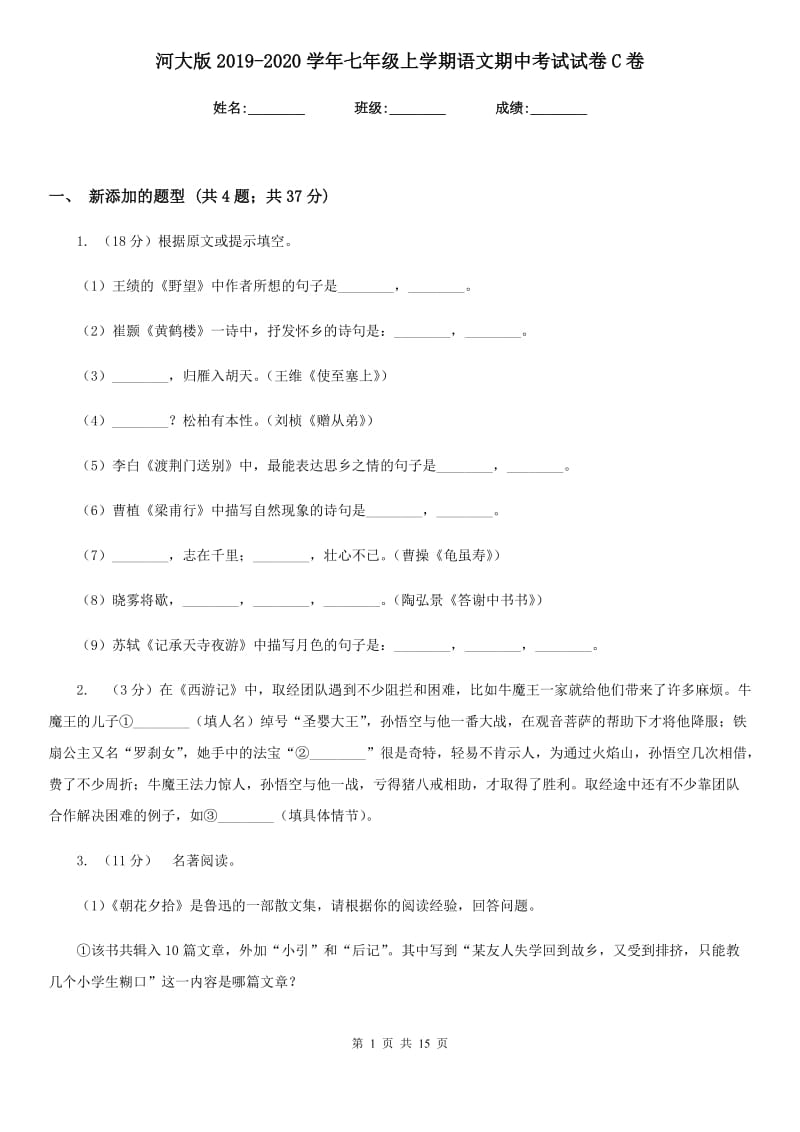 河大版2019-2020学年七年级上学期语文期中考试试卷C卷新版_第1页