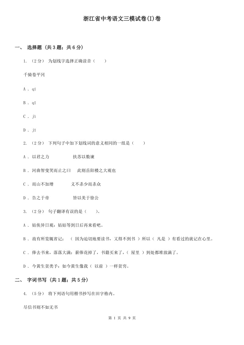 浙江省中考语文三模试卷(I)卷_第1页