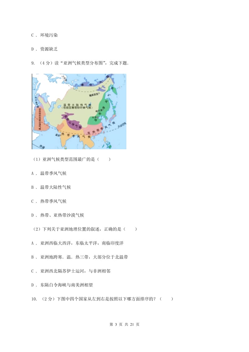 七年级下学期地理期中试卷D卷新版_第3页