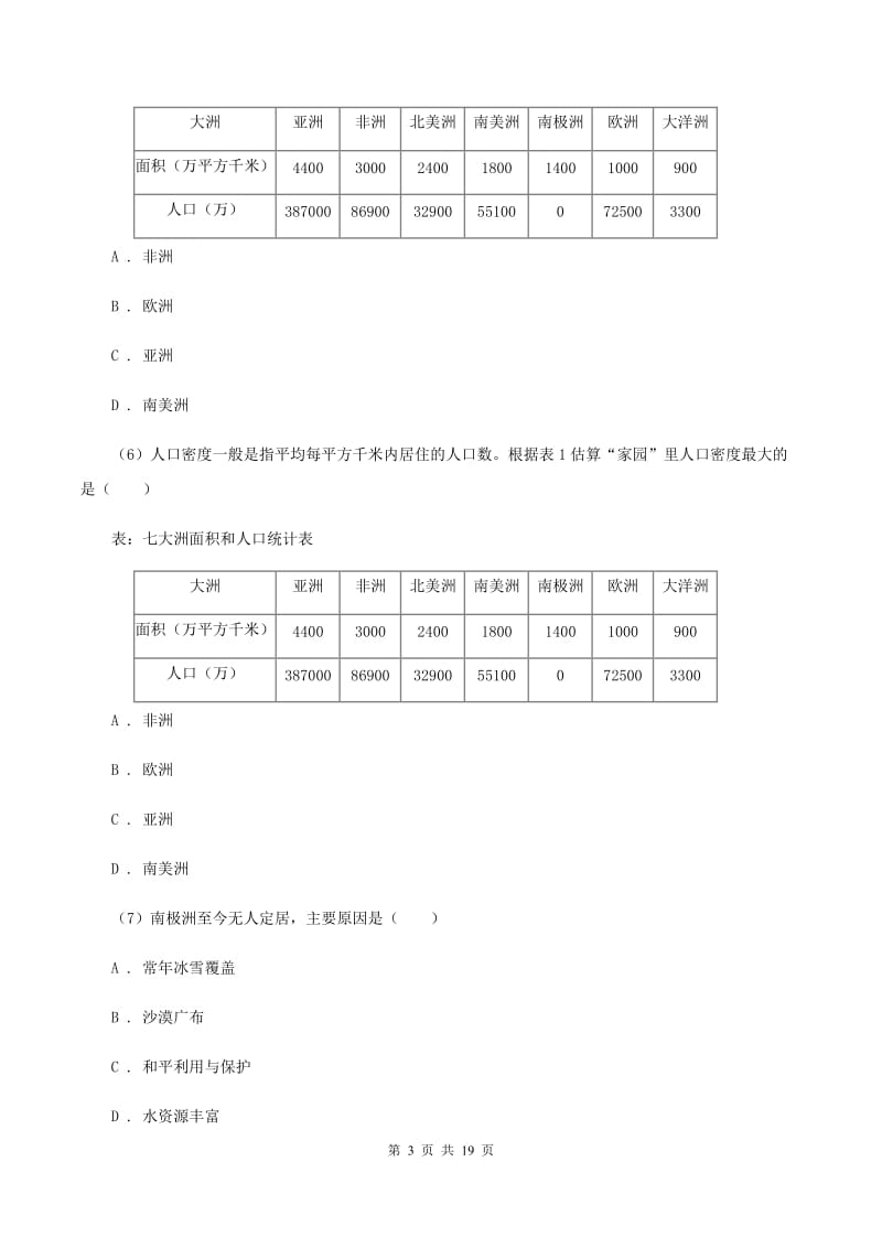 七年级上学期地理12月月考试卷B卷_第3页