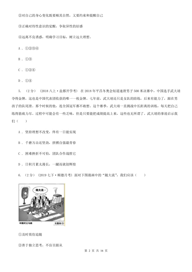 湘教版2020年七年级下学期道德与法治期中质量检测试卷（第一、二单元）C卷_第2页