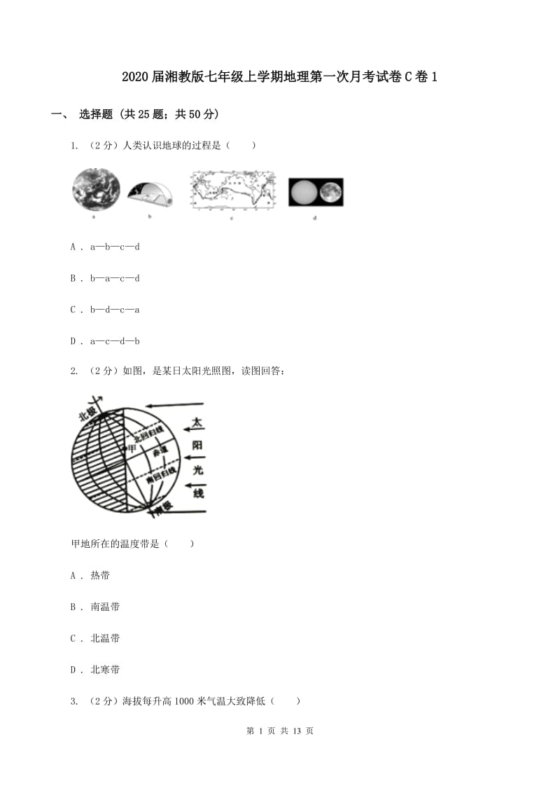 2020届湘教版七年级上学期地理第一次月考试卷C卷1_第1页