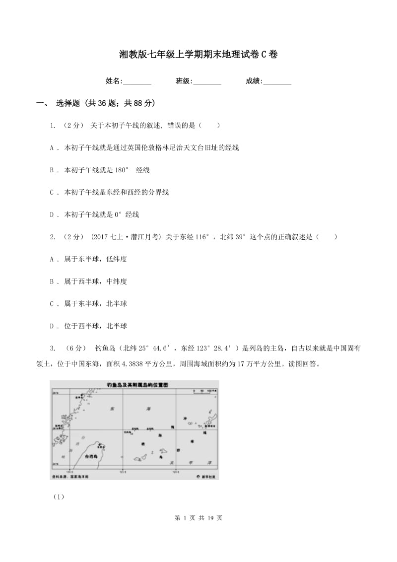 湘教版七年级上学期期末地理试卷C卷_第1页