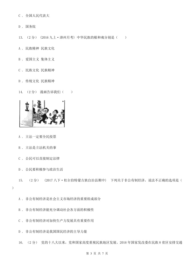 天津市九年级3月模拟政治思品试卷（I）卷_第3页