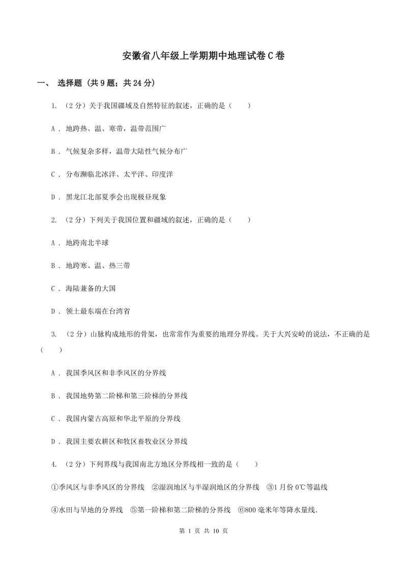 安徽省八年级上学期期中地理试卷C卷_第1页