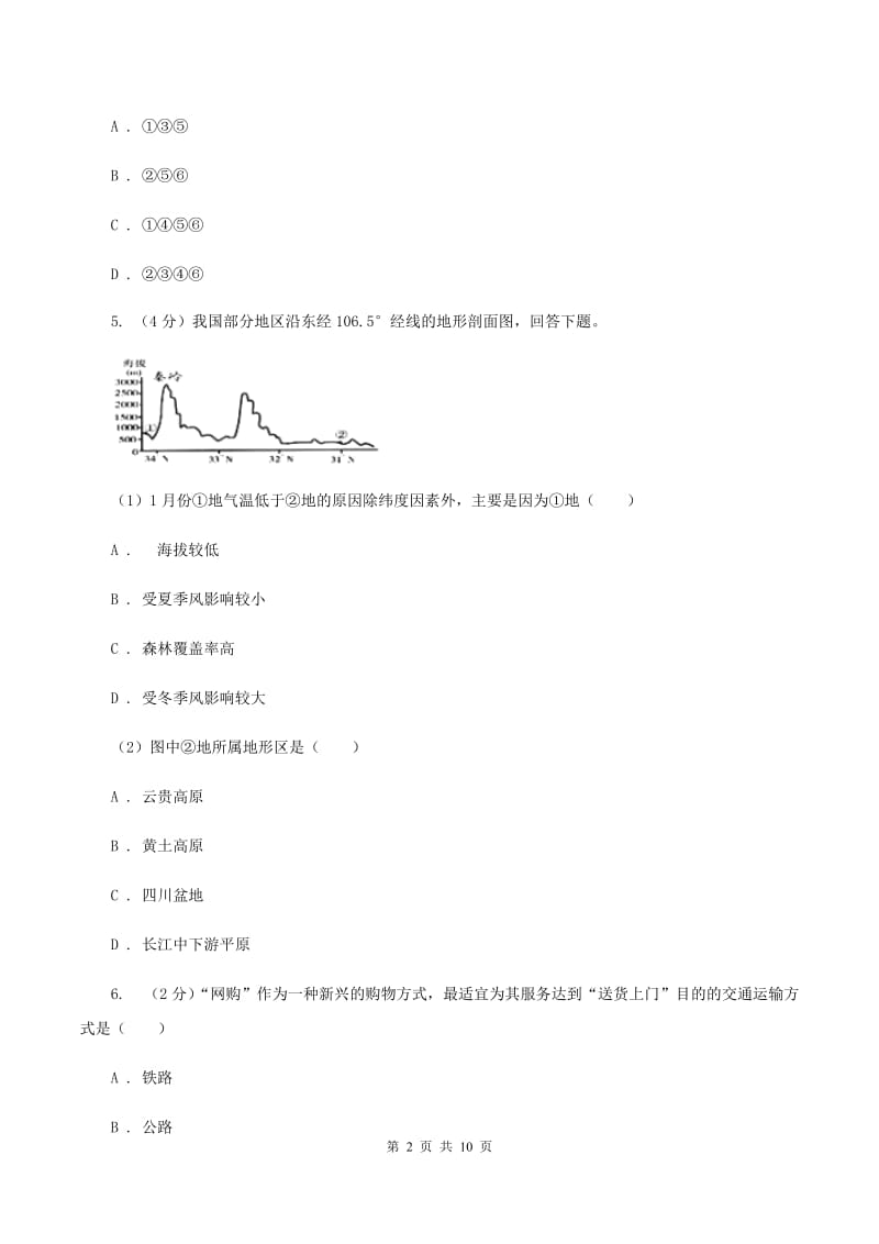 安徽省八年级上学期期中地理试卷C卷_第2页