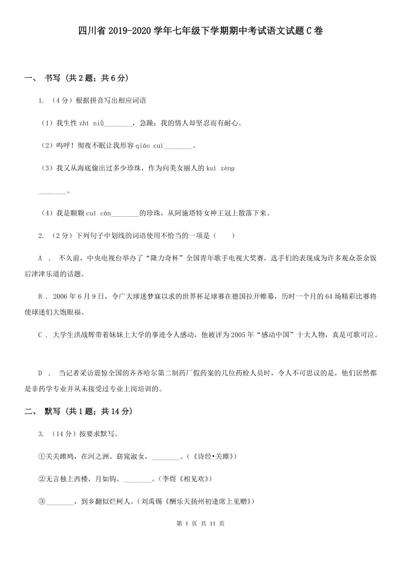 四川省2019-2020学年七年级下学期期中考试语文试题C卷_第1页