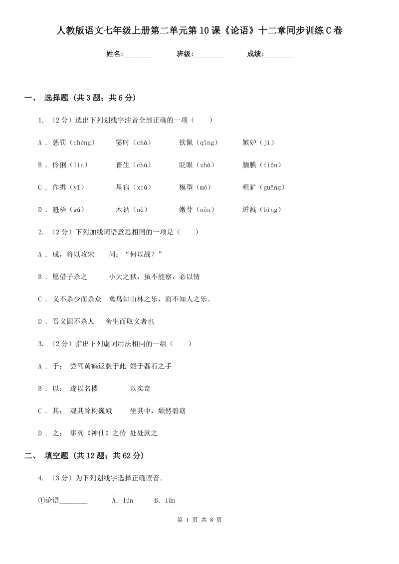 人教版语文七年级上册第二单元第10课《论语》十二章同步训练C卷_第1页