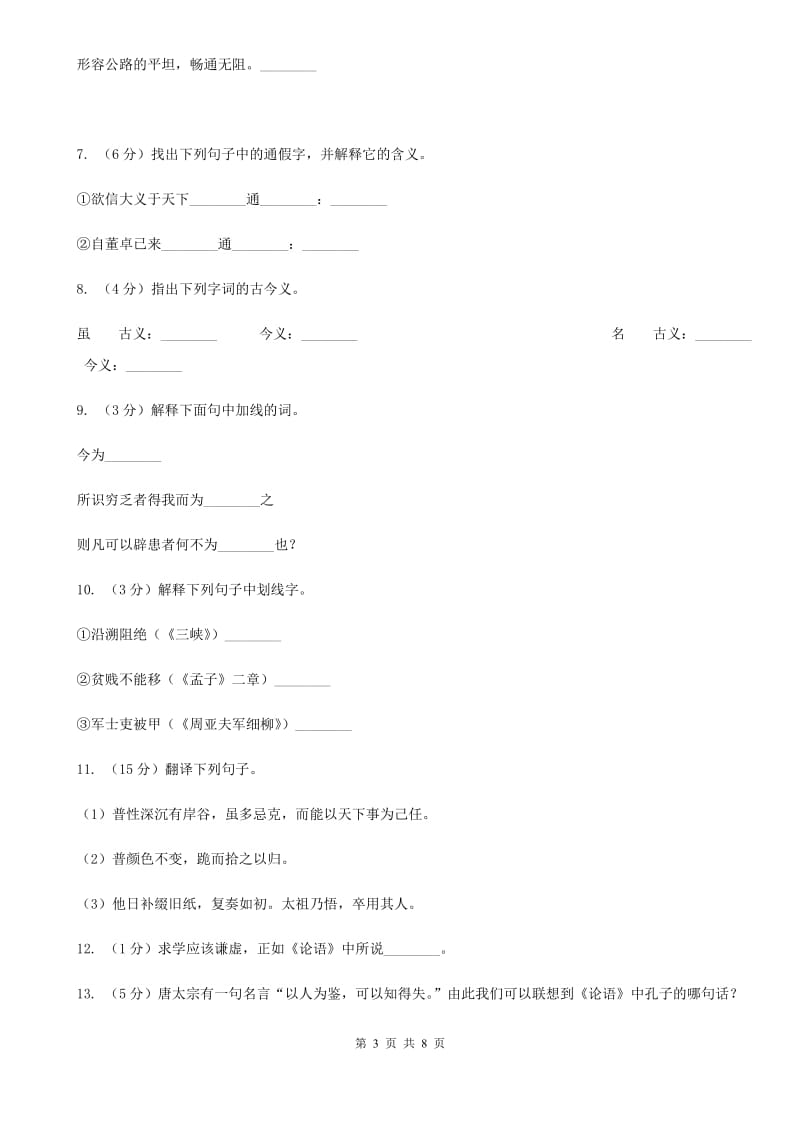 人教版语文七年级上册第二单元第10课《论语》十二章同步训练C卷_第3页