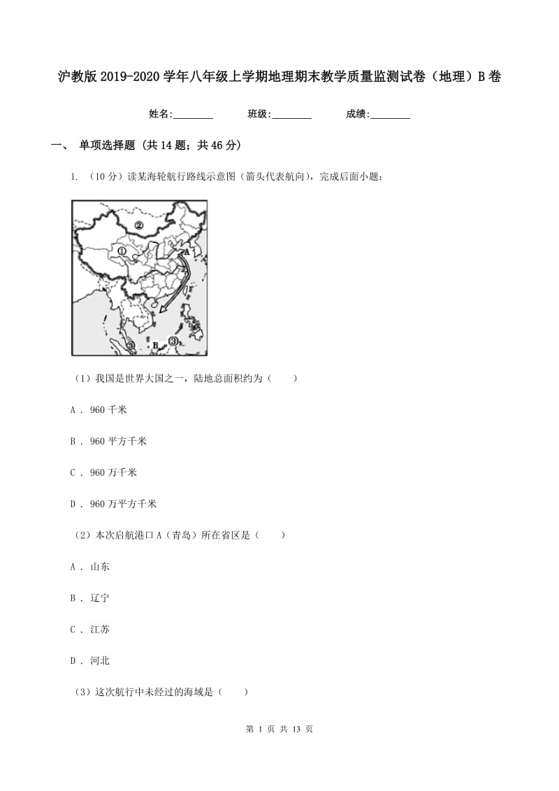 沪教版2019-2020学年八年级上学期地理期末教学质量监测试卷（地理）B卷_第1页