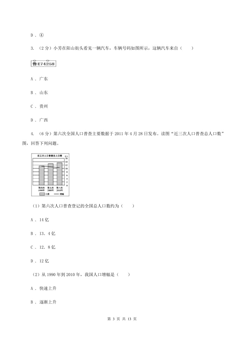 沪教版2019-2020学年八年级上学期地理期末教学质量监测试卷（地理）B卷_第3页