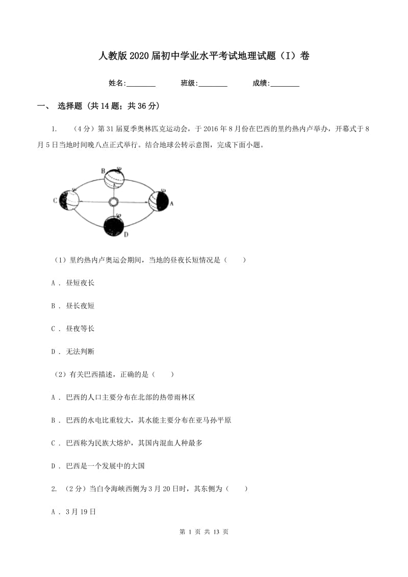 人教版2020届初中学业水平考试地理试题（I）卷_第1页