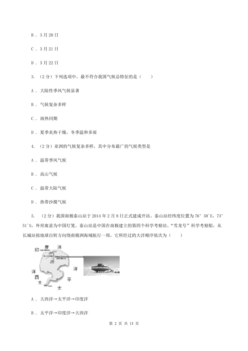 人教版2020届初中学业水平考试地理试题（I）卷_第2页