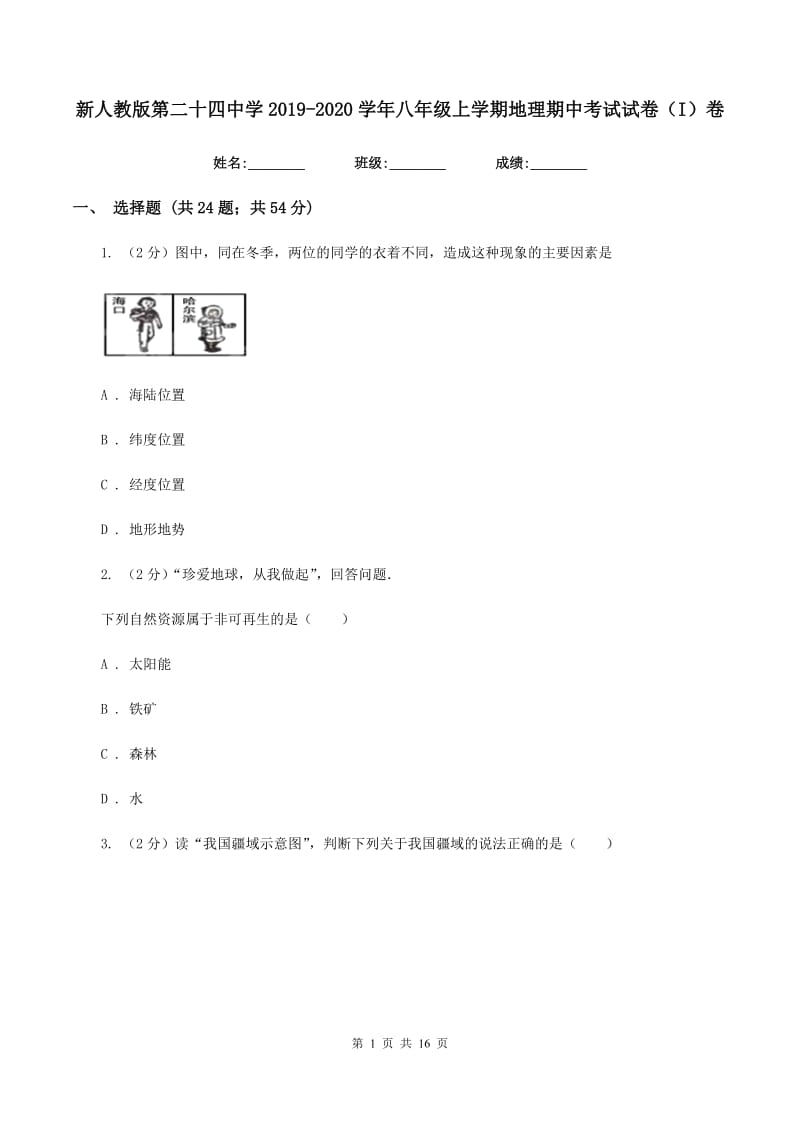 新人教版第二十四中学2019-2020学年八年级上学期地理期中考试试卷（I）卷_第1页