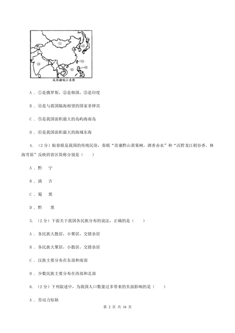 新人教版第二十四中学2019-2020学年八年级上学期地理期中考试试卷（I）卷_第2页