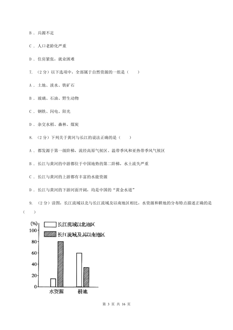 新人教版第二十四中学2019-2020学年八年级上学期地理期中考试试卷（I）卷_第3页