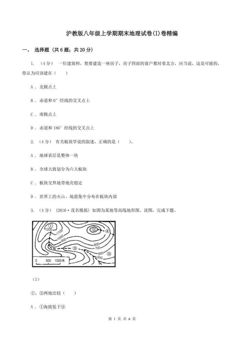 沪教版八年级上学期期末地理试卷(I)卷精编_第1页