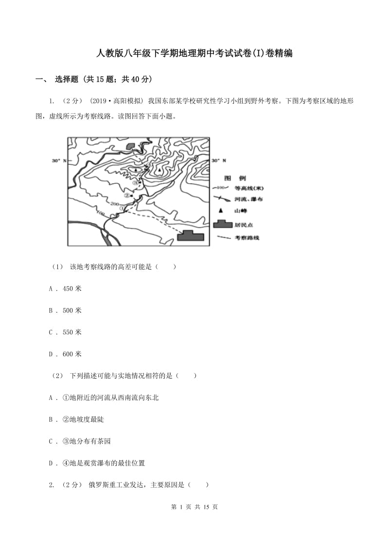 人教版八年级下学期地理期中考试试卷(I)卷精编_第1页