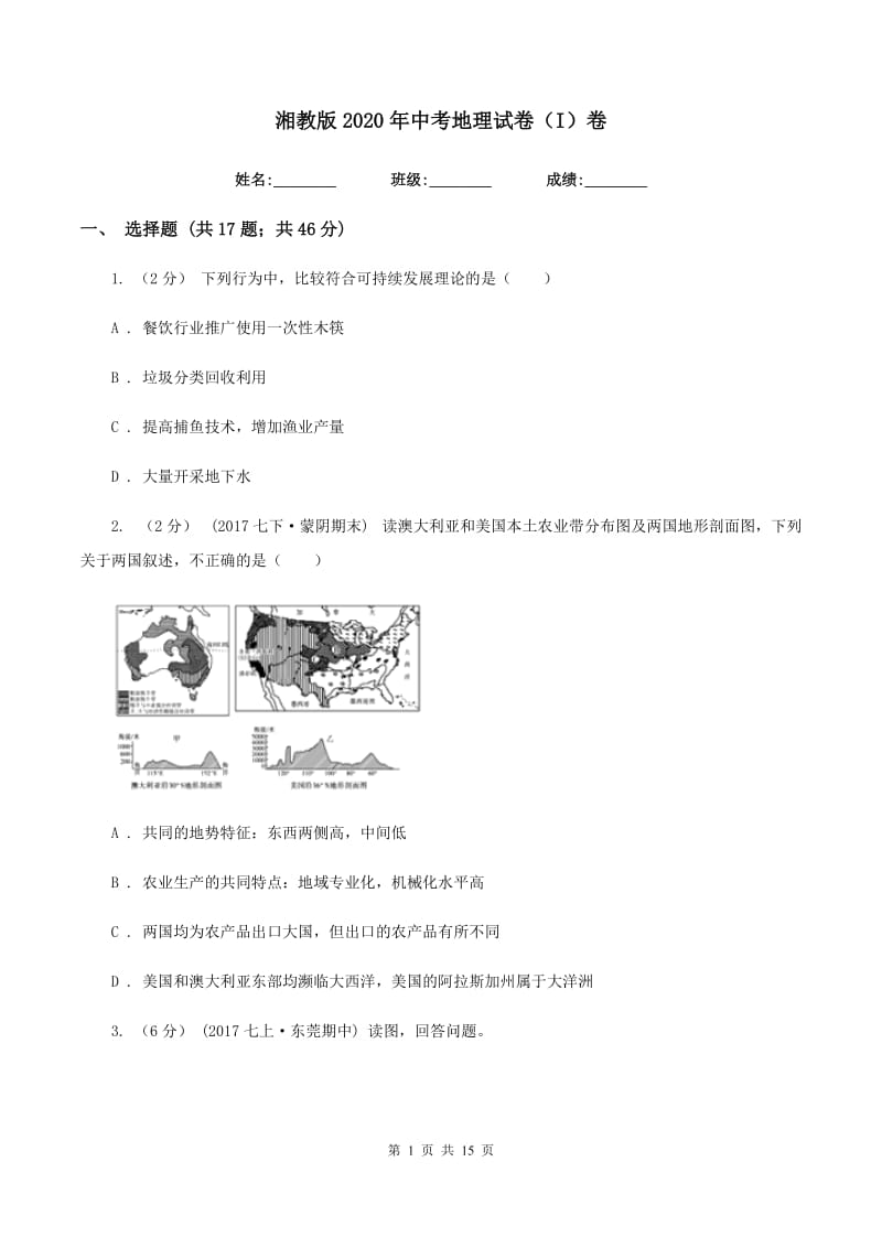 湘教版2020年中考地理试卷（I）卷_第1页