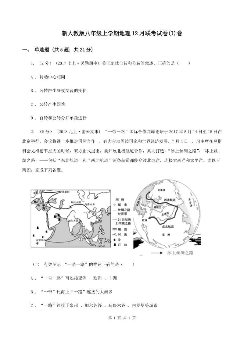 新人教版八年级上学期地理12月联考试卷(I)卷_第1页