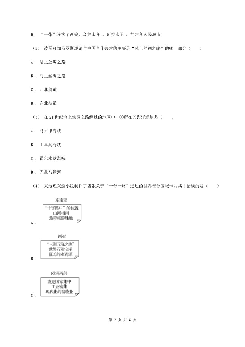 新人教版八年级上学期地理12月联考试卷(I)卷_第2页