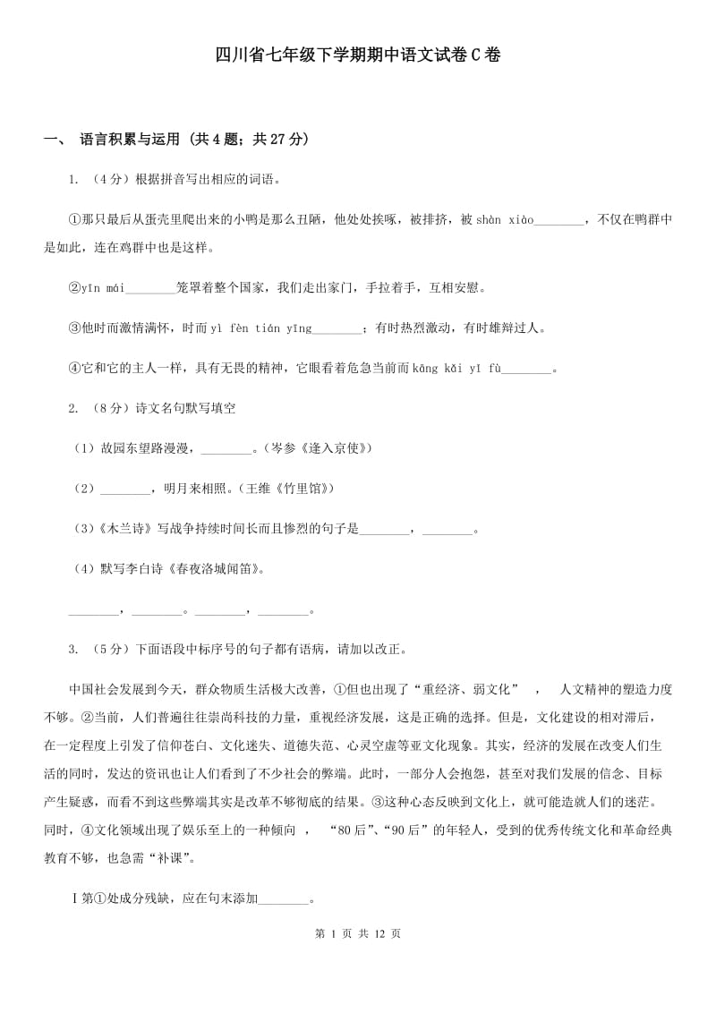 四川省七年级下学期期中语文试卷C卷_第1页