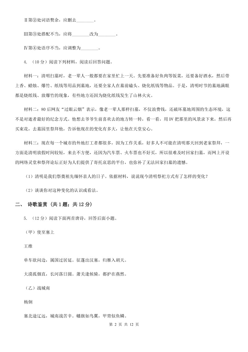 四川省七年级下学期期中语文试卷C卷_第2页
