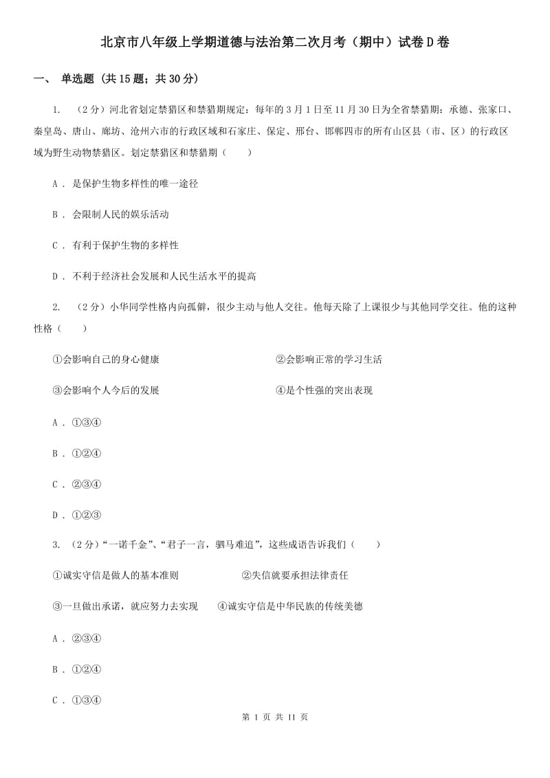 北京市八年级上学期道德与法治第二次月考（期中）试卷D卷_第1页