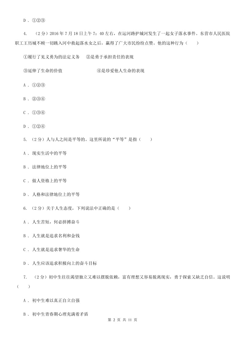 北京市八年级上学期道德与法治第二次月考（期中）试卷D卷_第2页