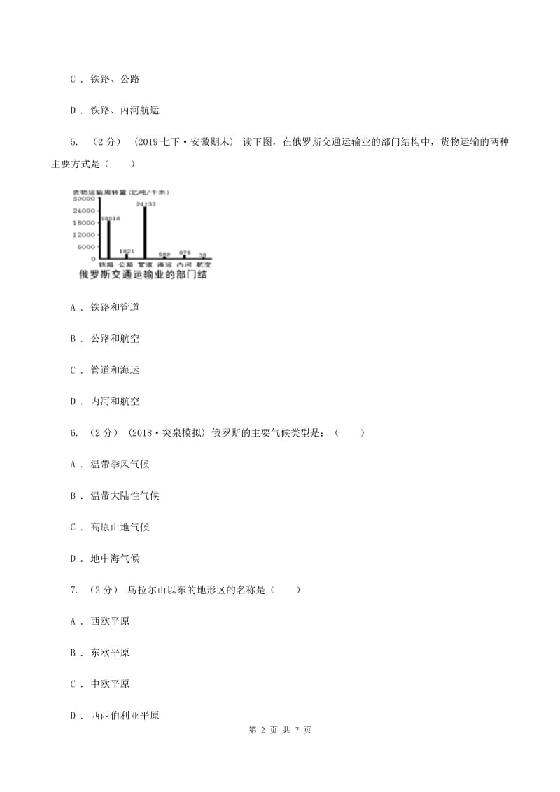 2020届初中地理人教版七年级下册第七章第四节 俄罗斯 同步习题 B卷_第2页