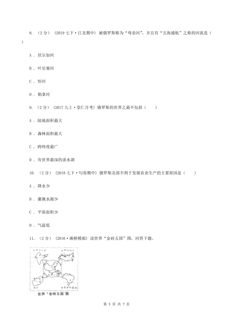 2020届初中地理人教版七年级下册第七章第四节 俄罗斯 同步习题 B卷_第3页