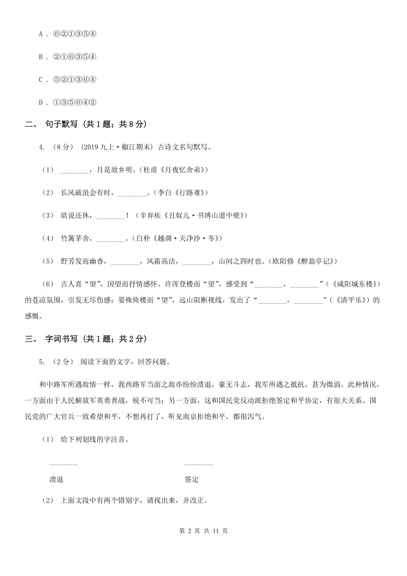 海南省2019-2020学年九年级上学期语文第一次月考试卷A卷_第2页