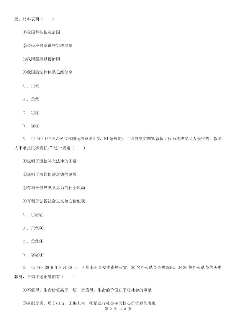 天津市九年级上学期道德与法治期末调研测试试卷（I）卷_第2页