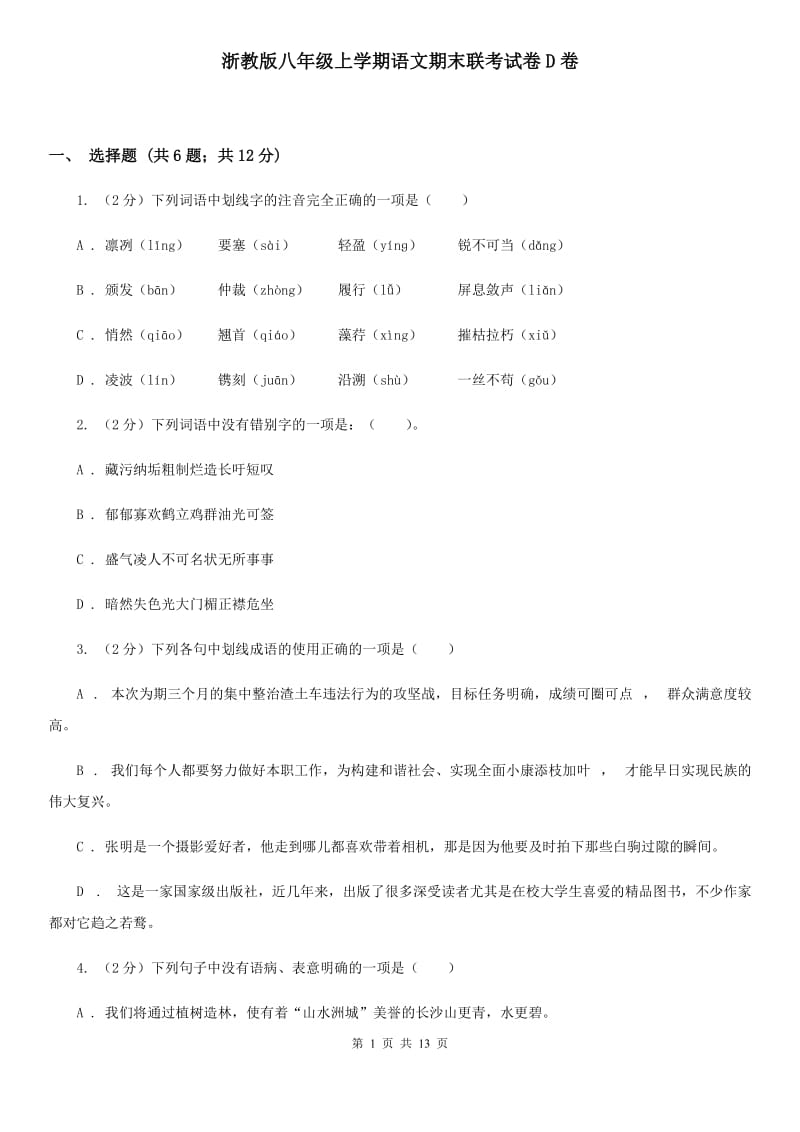 浙教版八年级上学期语文期末联考试卷D卷_第1页